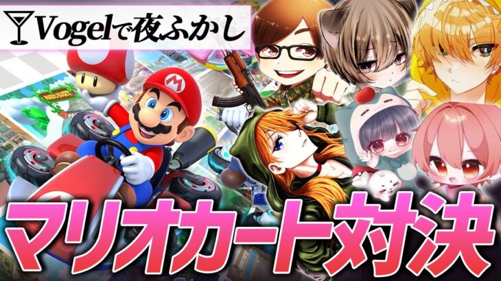 【Vogelで夜ふかし】マリオカート最強決定戦!!
