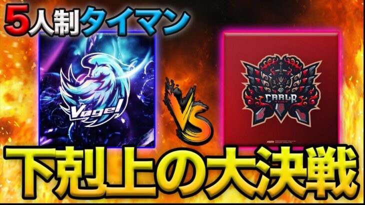 【荒野行動】Vogel vs Carla!!最高峰の火力集団Carla相手に下剋上の5人制タイマンをした結果…!!