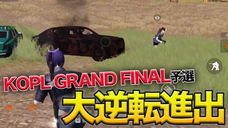 【荒野行動】またVogelがドラマを作る…!!KOPL Grand Final予選、大逆転で突破を決定づけた試合が最高すぎた。