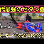 【荒野行動】緊急‼ペルソナ最終形態の性能ヤバくない？旧殿堂よりステータスが高く歴代最強クラスの金車セダン！引き換えコード・無料の新称号・ペルソナコラボのイベント情報（Vtuber）