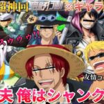 【声真似荒野行動】フィルムレッドのキャラ達と遊んだらシャンクスとベラミーが大暴れだったWWWWW【ワンピース】【ONEPIECE】【FILMRED】【ドラゴンボール】