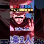 🔺【呪術廻戦】最強ＶＳ最強と●●●●●が面白すぎるWWWWW#shorts 【じゅじゅふぁみ】【荒野行動】【渋谷事変】【五条悟 夏油傑 宿儺 乙骨憂太 伏黒甚爾】【過去編】【本誌】