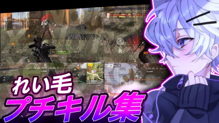 【荒野行動】XeNoれい毛プチキル集！