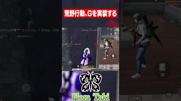 【荒野行動】ついにbotがゴキブリと化す #shorts