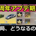 【荒野行動】これ公式発表されたけど未実装のアプデ内容‼人気車両スキン復刻＆スター勲章の使い道etc…。実装日未定および不明・6周年に期待したいこと。真理の極上版の性能（Vtuber）