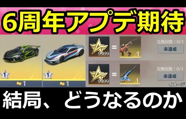 【荒野行動】これ公式発表されたけど未実装のアプデ内容‼人気車両スキン復刻＆スター勲章の使い道etc…。実装日未定および不明・6周年に期待したいこと。真理の極上版の性能（Vtuber）