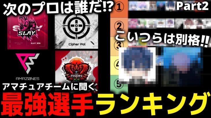 【荒野行動】猛者アマチュアに聞く最強選手ランキング part2