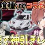 【荒野行動】東京喰種:reコラボが来た！豪華なスキンを最速で引いていきます。