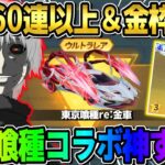 【荒野行動】全員無料で大量にコラボガチャ引ける！東京喰種reコラボが神すぎたwwww
