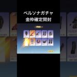【荒野行動】ペルソナコラボガチャで思わずイビルジョーみたいな声を出してしまう配信者 #荒野行動ガチャ #ペルソナコラボ #short