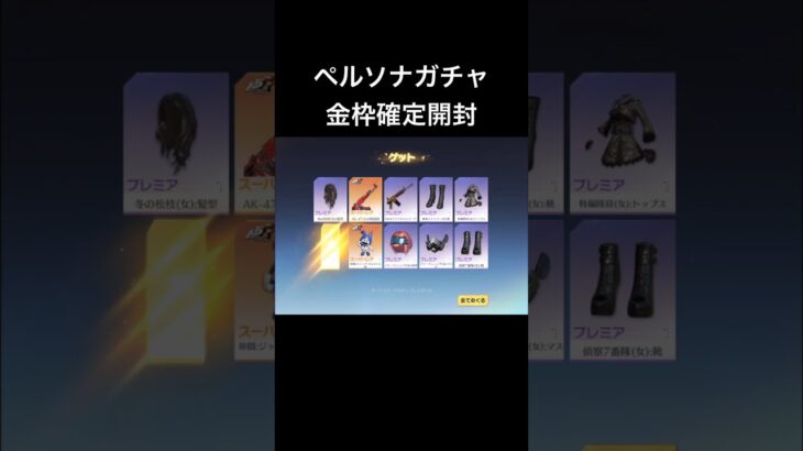 【荒野行動】ペルソナコラボガチャで思わずイビルジョーみたいな声を出してしまう配信者 #荒野行動ガチャ #ペルソナコラボ #short
