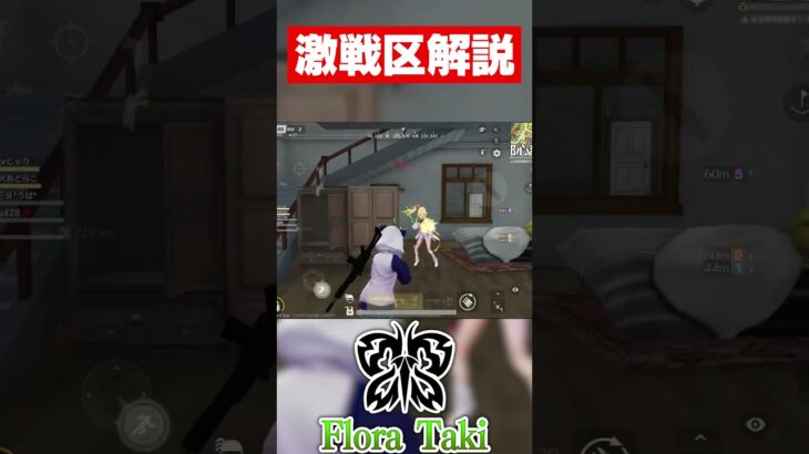 【荒野行動】激戦区解説！意識すれば余裕で攻略できます #shorts