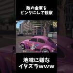 敵の愛車を可愛いピンクの車に変えて観察してみたｗｗ【荒野行動】#shorts  Knives Out