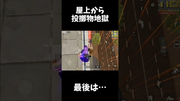 屋上から降り注ぐ投擲物地獄ｗｗ【荒野行動】#shorts  Knives Out