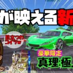 【荒野行動】真理:極上版!! 過去イチ映える真理!!