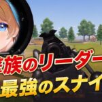 【荒野行動】狙撃族のリーダー！荒野界隈最強のスナイパー使いが登場！！