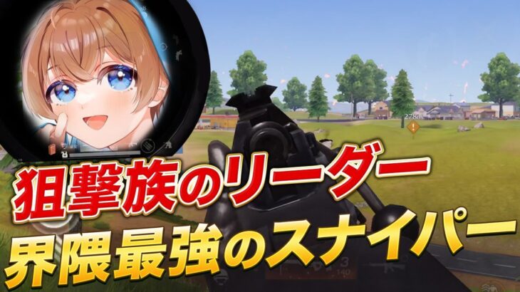 【荒野行動】狙撃族のリーダー！荒野界隈最強のスナイパー使いが登場！！