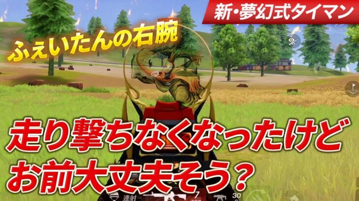 【荒野行動】ふぇいたんの右腕！お前走り撃ちなくなって名前聞かなくったけど大丈夫そう？