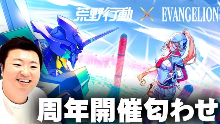 【荒野行動】６周年匂わせ発生！「エヴァコラボ」フラグがぷんぷん！無料無課金ガチャリセマラプロ解説。こうやこうど拡散の為👍お願いします【アプデ最新情報攻略まとめ】