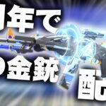【荒野行動】６周年では「金銃配布」があります→「登録日」のナンバリングがされる。無料無課金ガチャリセマラプロ解説。こうやこうど拡散の為👍お願いします【アプデ最新情報攻略まとめ】