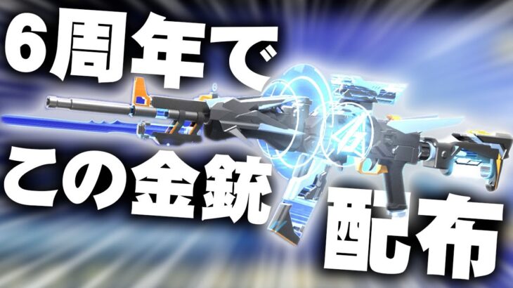 【荒野行動】６周年では「金銃配布」があります→「登録日」のナンバリングがされる。無料無課金ガチャリセマラプロ解説。こうやこうど拡散の為👍お願いします【アプデ最新情報攻略まとめ】