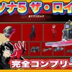 ペルソナ５ガチャ完全コンプリート！【荒野行動】