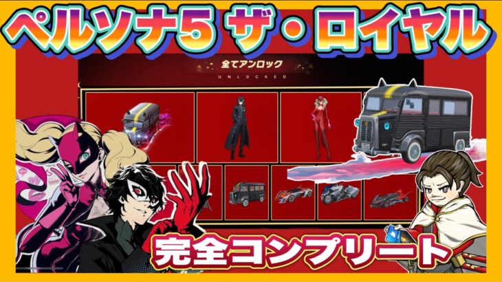 ペルソナ５ガチャ完全コンプリート！【荒野行動】