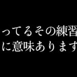 【荒野行動】本当は教えたくない…「質の高い練習」のやり方