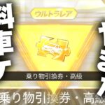 【荒野行動】無料で「金車チケ」ゲットできるイベントもうやりました？無料無課金ガチャリセマラプロ解説。こうやこうど拡散の為👍お願いします【アプデ最新情報攻略まとめ】