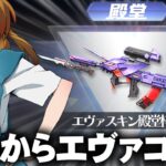 【荒野行動】３１日からエヴァコラボ！→初の殿堂スキン実装！既存９５式も殿堂にアップグレード。無料無課金ガチャリセマラプロ解説。こうやこうど拡散の為👍お願いします【アプデ最新情報攻略まとめ】