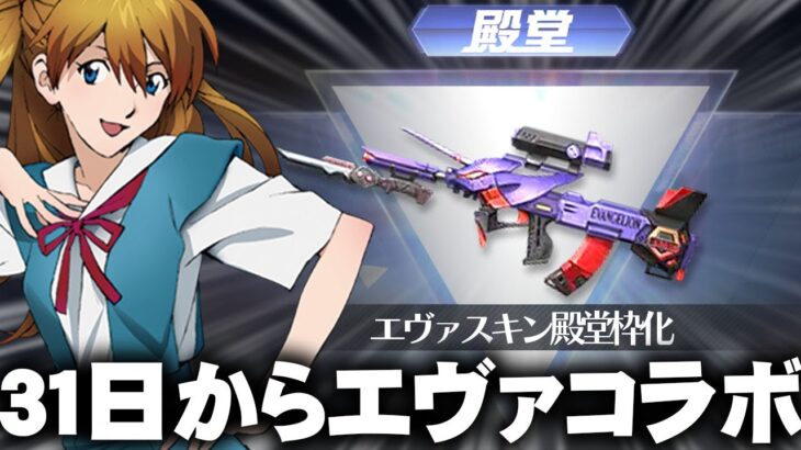 【荒野行動】３１日からエヴァコラボ！→初の殿堂スキン実装！既存９５式も殿堂にアップグレード。無料無課金ガチャリセマラプロ解説。こうやこうど拡散の為👍お願いします【アプデ最新情報攻略まとめ】