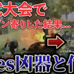 公式大会荒らしてしまい申し訳ございませんでした。【荒野行動】