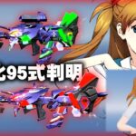 【荒野行動】エヴァコラボのスキン判明！９５式殿堂がやばいｗ無料無課金ガチャリセマラプロ解説。こうやこうど拡散の為👍お願いします【アプデ最新情報攻略まとめ】