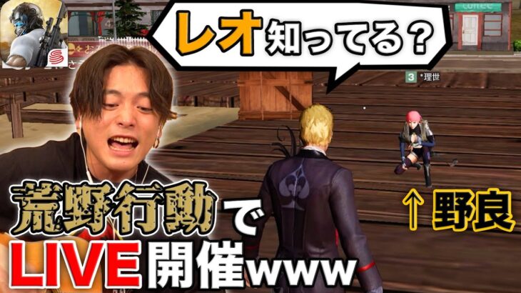 【荒野行動】『レオ』本人が歌って知名度調査したら戦場でライブをすることに！？