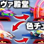 【荒野行動】エヴァ殿堂車「色チェン」あるくね…？→エヴァコラボの殿堂特典更に判明しました！無料無課金ガチャリセマラプロ解説。こうやこうど拡散の為👍お願いします【アプデ最新情報攻略まとめ】