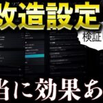 【荒野行動】今話題の「魔改造設定」は本当に効果あるの？【検証】