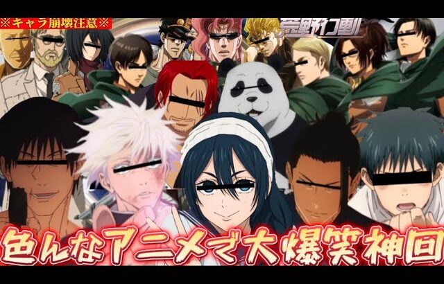 【荒野行動声真似】呪術廻戦キャラが暴走しすぎて色んなアニメに派生してしまう大爆笑神回【呪術廻戦】【進撃の巨人】【ジョジョの奇妙な冒険】【ワンピース】【じゅじゅふぁみ】