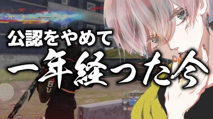 【荒野行動】公認やめて一年がたった今おもうこと