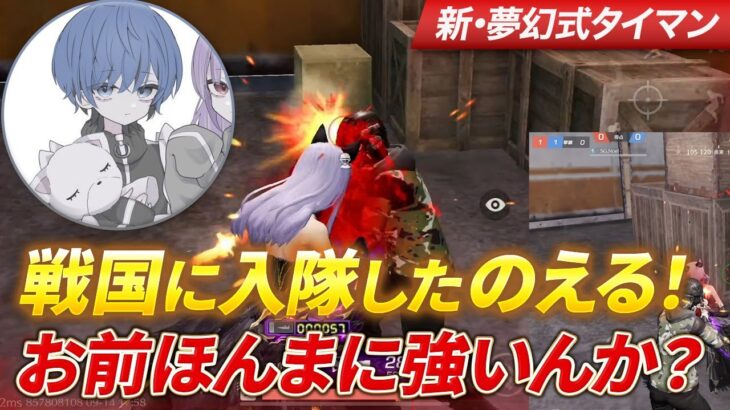 【荒野行動】戦国に入隊した、のえるお前ほんまに強いんか？