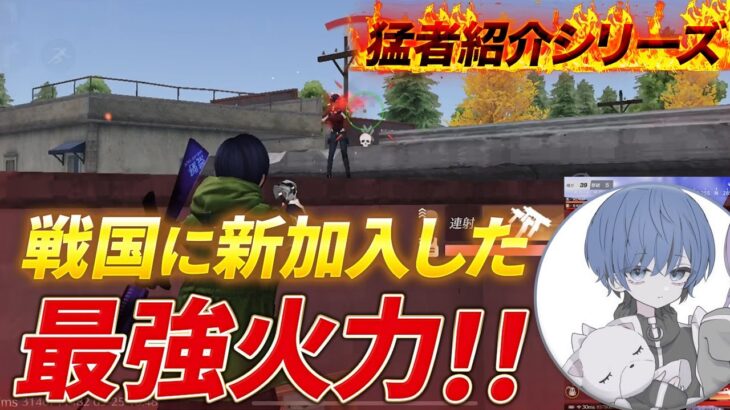 【猛者紹介シリーズ】戦国に新加入した最強火力！！【荒野行動】
