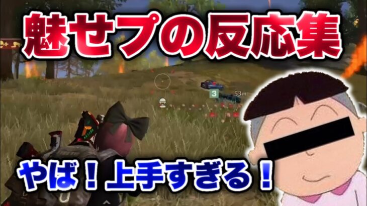 【荒野行動】味方の反応が最高すぎる魅せプ縛りの反応集合作🌟