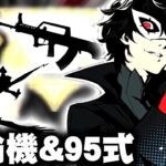 【荒野行動】ペルソナコラボで「運輸機＆９５式」→金券配布もあります！無料無課金ガチャリセマラプロ解説。こうやこうど拡散の為👍お願いします【アプデ最新情報攻略まとめ】