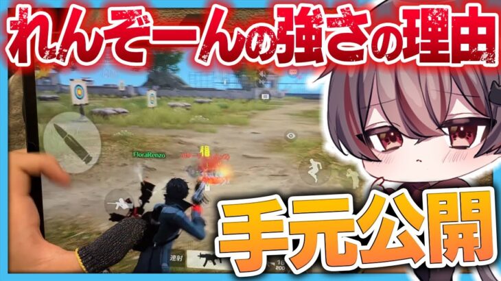 れんぞーんの射撃場手元動画‼️【荒野行動】