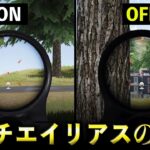 【荒野行動】アンチエイリアスの真実を徹底解説！