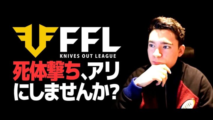 【荒野行動】もう、死体撃ちアリにしちゃいませんか？