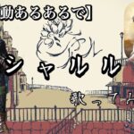 【荒野行動あるあるで】シャルル　替え歌してみた