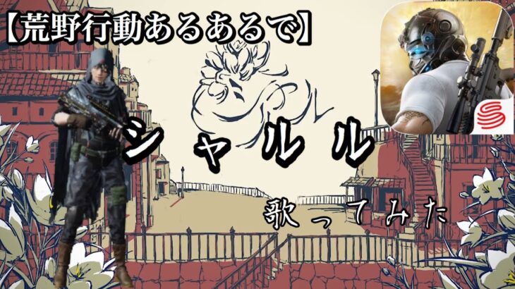 【荒野行動あるあるで】シャルル　替え歌してみた