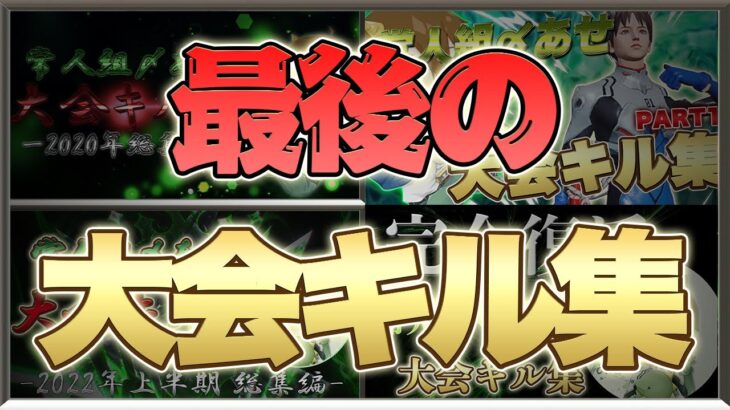 【荒野行動】これが最後の大会キル集…【思い出】