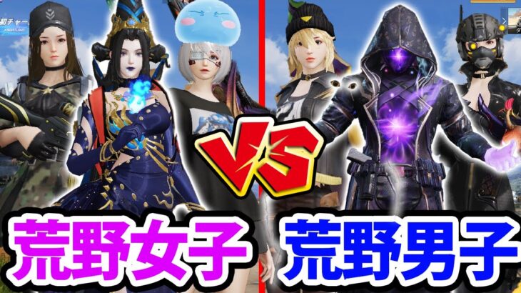 【荒野行動】荒野女子vs荒野男子どっちが強い？ガチ対決させてみたら悲惨な結果に…