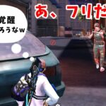 【神回】初心者のふりして急に覚醒してきたアホを返り討ちにしてみた結果…w【荒野行動/荒野の光】#初心者のふり